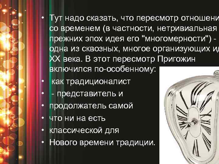  • Тут надо сказать, что пересмотр отношени со временем (в частности, нетривиальная прежних