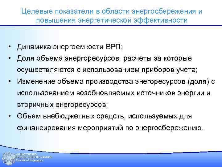 Целевые показатели в области энергосбережения и повышения энергетической эффективности • Динамика энергоемкости ВРП; •