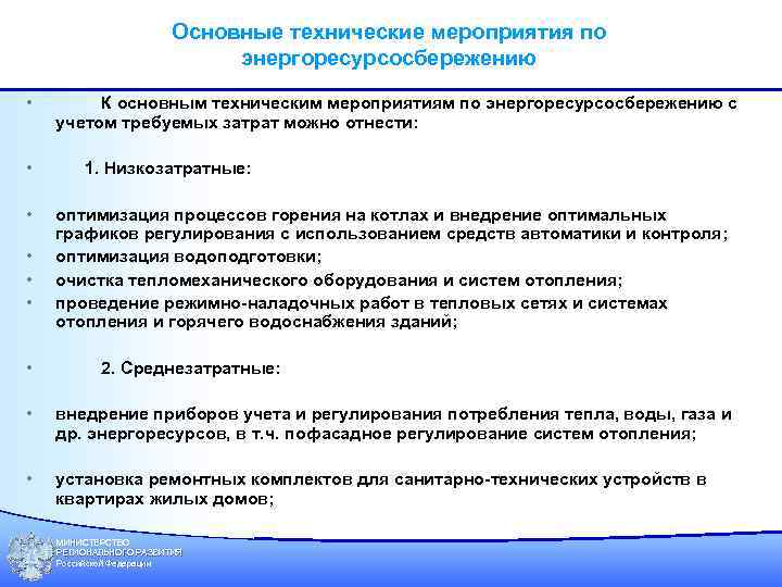 Основные технические мероприятия по энергоресурсосбережению • • К основным техническим мероприятиям по энергоресурсосбережению с