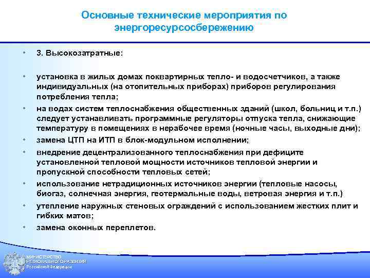 Основные технические мероприятия по энергоресурсосбережению • 3. Высокозатратные: • установка в жилых домах поквартирных