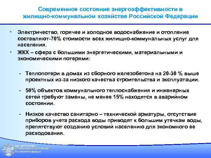 Современное состояние энергоэффективности в жилищно-коммунальном хозяйстве Российской Федерации • Электричество, горячее и холодное водоснабжение