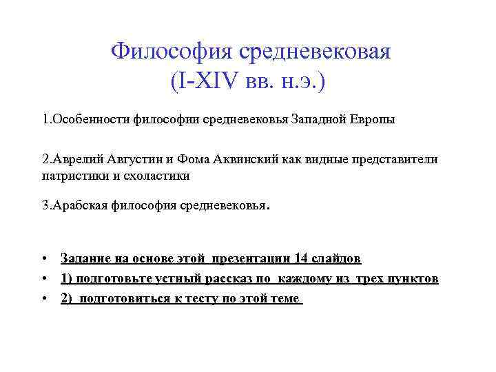 Философия средневековая (I-XIV вв. н. э. ) 1. Особенности философии средневековья Западной Европы 2.