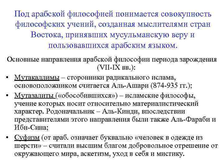 Под арабской философией понимается совокупность философских учений, созданная мыслителями стран Востока, принявших мусульманскую веру