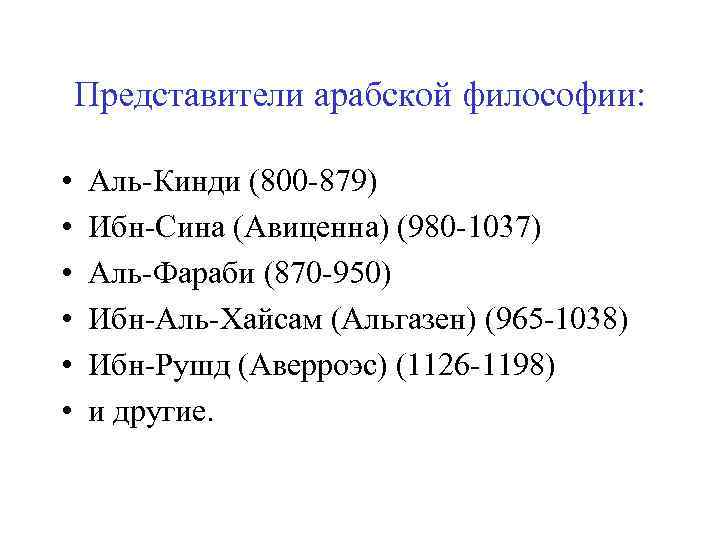 Представители арабской философии: • • • Аль-Кинди (800 -879) Ибн-Сина (Авиценна) (980 -1037) Аль-Фараби