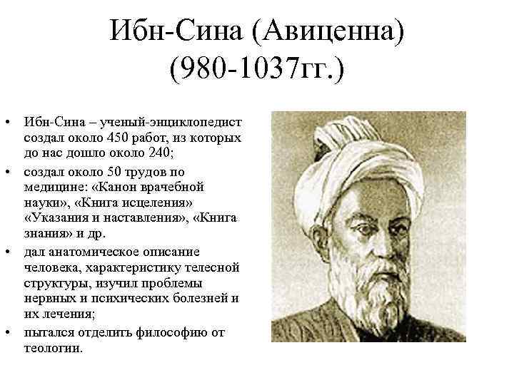 Ибн-Сина (Авиценна) (980 -1037 гг. ) • Ибн-Сина – ученый-энциклопедист создал около 450 работ,