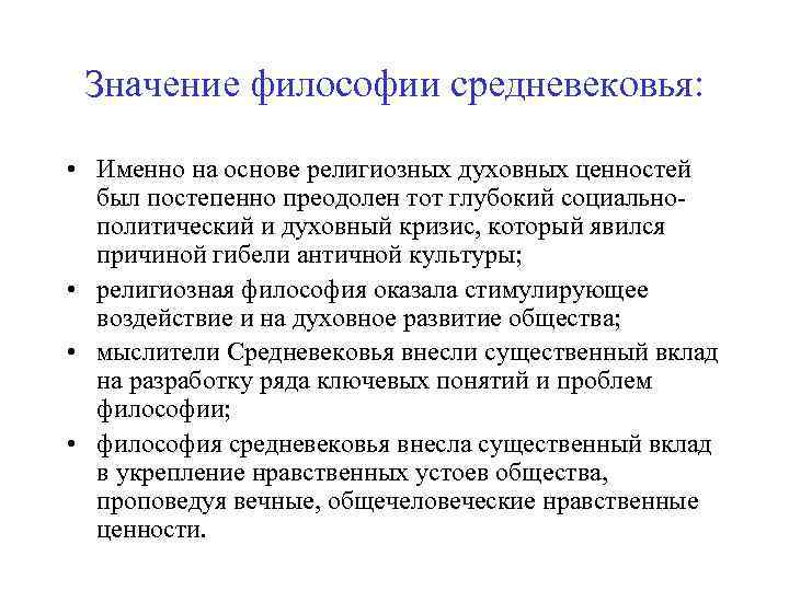 Значение философии средневековья: • Именно на основе религиозных духовных ценностей был постепенно преодолен тот