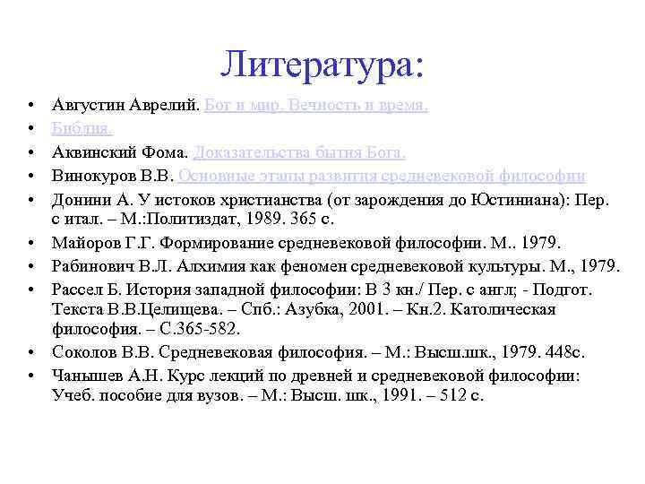 Литература: • • • Августин Аврелий. Бог и мир. Вечность и время. Библия. Аквинский