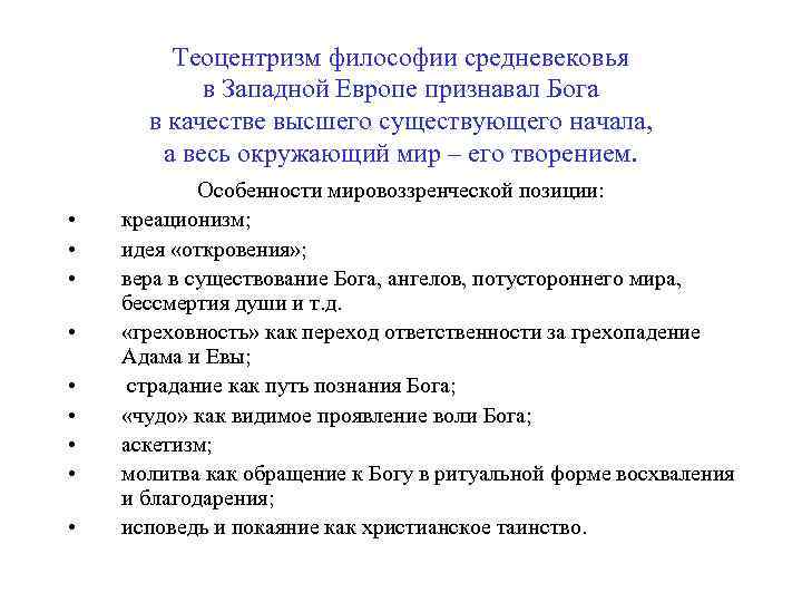 Теоцентризм философии средневековья в Западной Европе признавал Бога в качестве высшего существующего начала, а