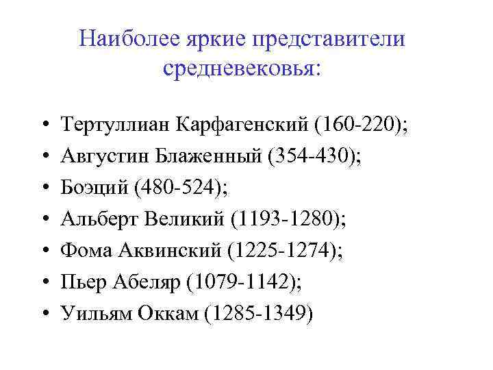 Наиболее яркие представители средневековья: • • Тертуллиан Карфагенский (160 -220); Августин Блаженный (354 -430);