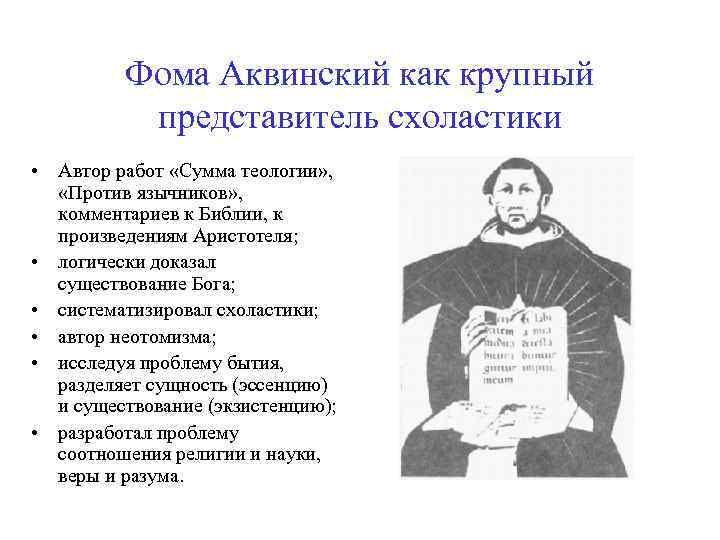 Фома Аквинский как крупный представитель схоластики • Автор работ «Сумма теологии» , «Против язычников»