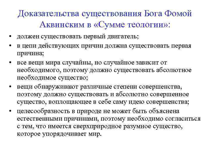 Доказательства существования Бога Фомой Аквинским в «Сумме теологии» : • должен существовать первый двигатель;