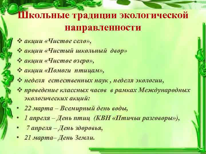 Школьные традиции экологической направленности v акции «Чистое село» , v акции «Чистый школьный двор»