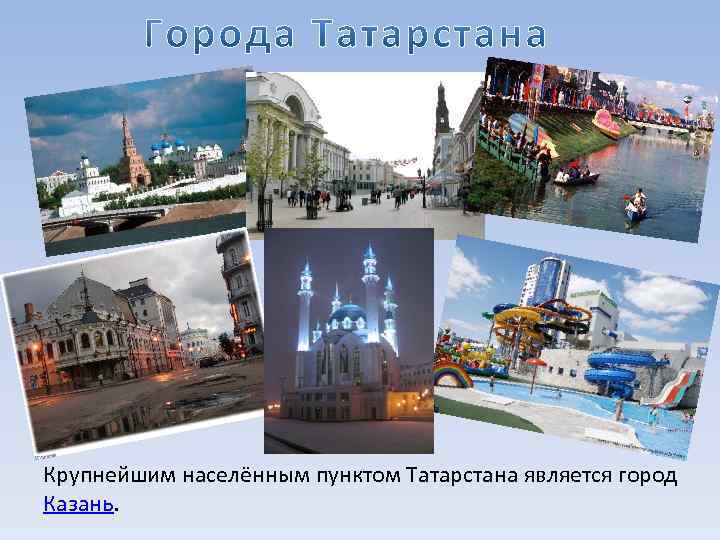 Крупнейшим населённым пунктом Татарстана является город Казань. 