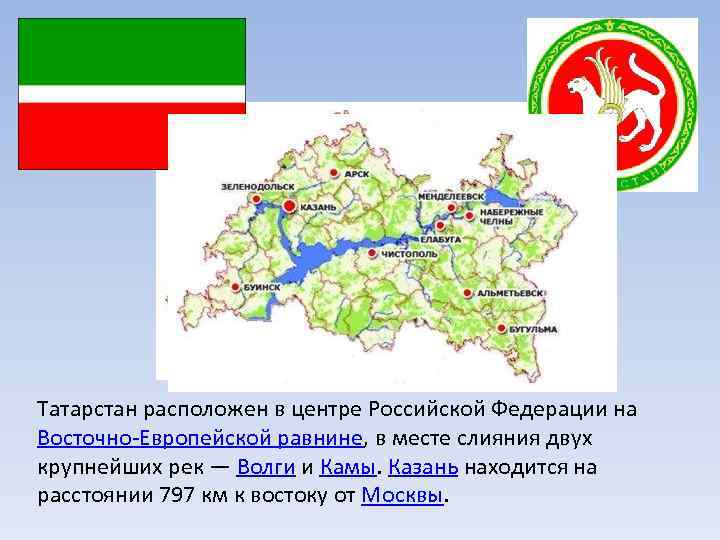 Татарстан расположен в центре Российской Федерации на Восточно-Европейской равнине, в месте слияния двух крупнейших