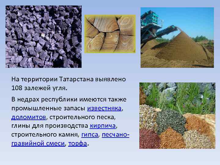 На территории Татарстана выявлено 108 залежей угля. В недрах республики имеются также промышленные запасы