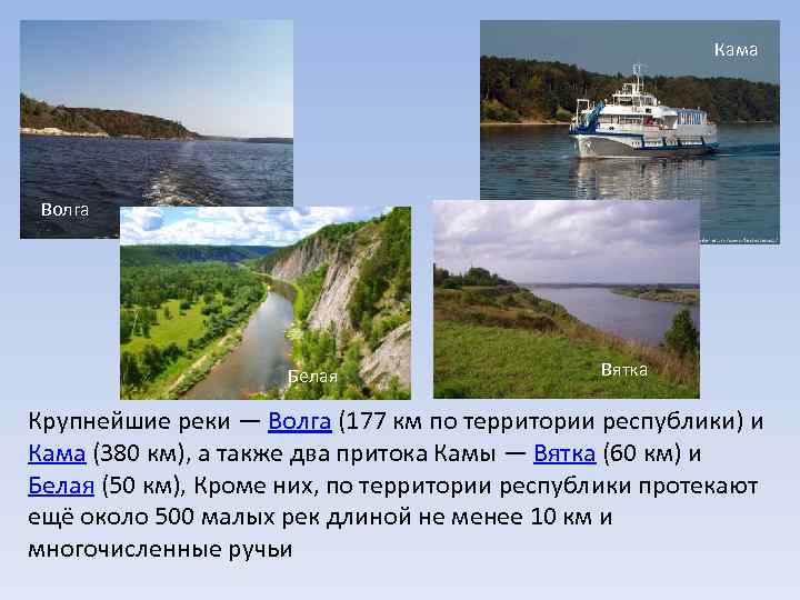 Кама Волга Белая Вятка Крупнейшие реки — Волга (177 км по территории республики) и