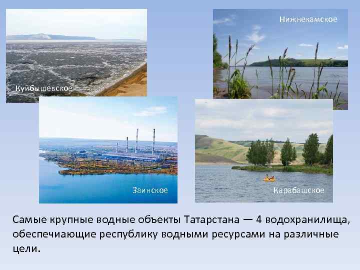 Нижнекамское Куйбышевское Заинское Карабашское Самые крупные водные объекты Татарстана — 4 водохранилища, обеспечиающие республику