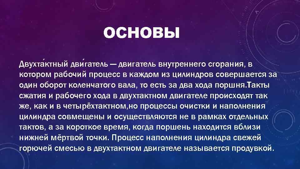 ОСНОВЫ Двухта ктный дви гатель — двигатель внутреннего сгорания, в котором рабочий процесс в