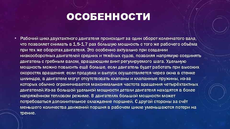 ОСОБЕННОСТИ • Рабочий цикл двухтактного двигателя происходит за один оборот коленчатого вала, что позволяет