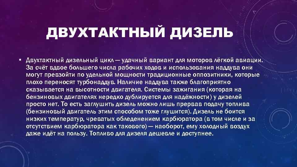 ДВУХТАКТНЫЙ ДИЗЕЛЬ • Двухтактный дизельный цикл — удачный вариант для моторов лёгкой авиации. За