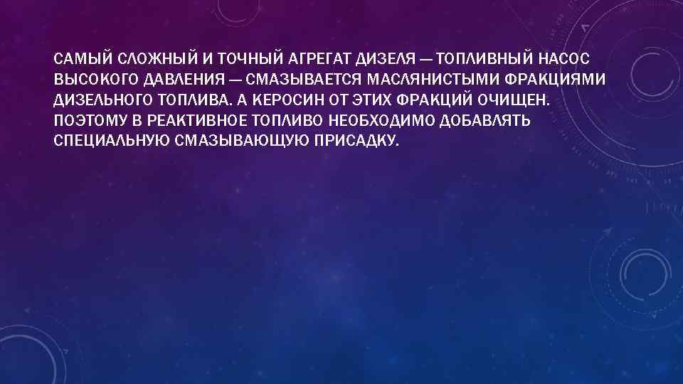 САМЫЙ СЛОЖНЫЙ И ТОЧНЫЙ АГРЕГАТ ДИЗЕЛЯ — ТОПЛИВНЫЙ НАСОС ВЫСОКОГО ДАВЛЕНИЯ — СМАЗЫВАЕТСЯ МАСЛЯНИСТЫМИ