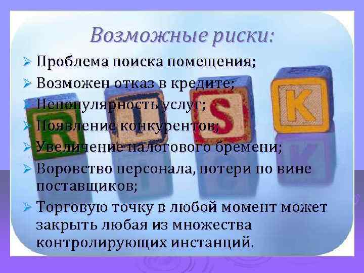 Возможные риски: Ø Проблема поиска помещения; Ø Возможен отказ в кредите; Ø Непопулярность услуг;