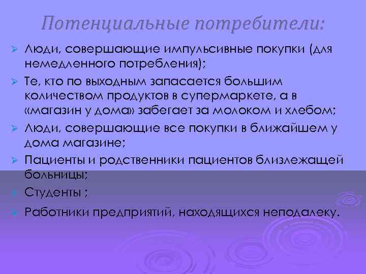 Потенциальные потребители: Ø Люди, совершающие импульсивные покупки (для немедленного потребления); Те, кто по выходным