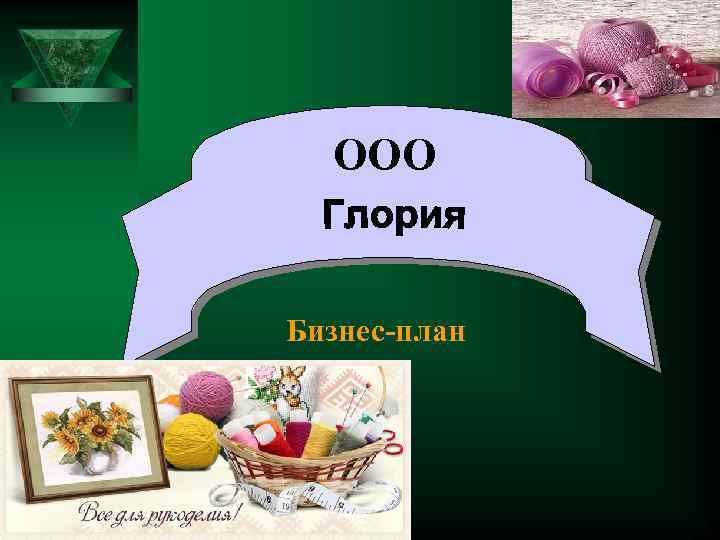 ООО Бизнес-план 