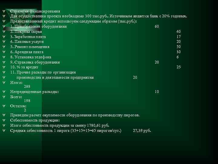 Ú Ú Ú Ú Ú Ú Стратегия финансирования Для осуществления проекта необходимо 300 тыс.