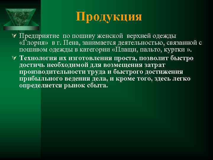 Продукция Ú Предприятие по пошиву женской верхней одежды «Глория» в г. Пена, занимается деятельностью,