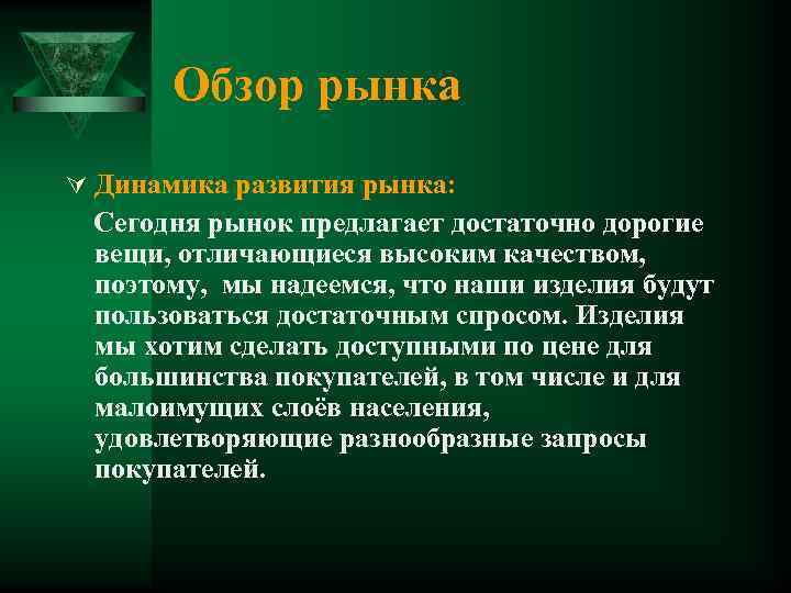Обзор рынка Ú Динамика развития рынка: Сегодня рынок предлагает достаточно дорогие вещи, отличающиеся высоким