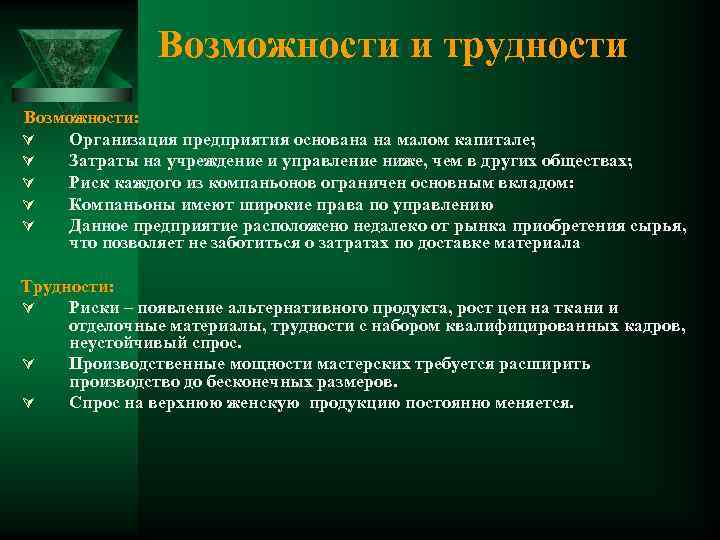 Возможности и трудности Возможности: Ú Организация предприятия основана на малом капитале; Ú Затраты на