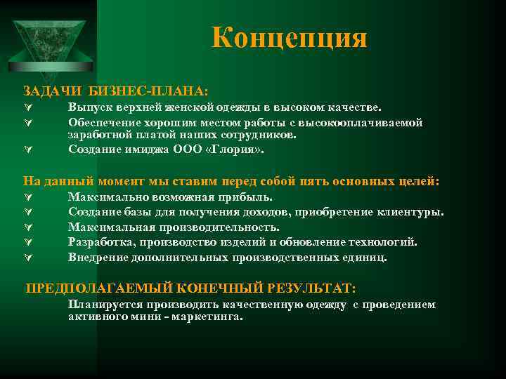 Концепция ЗАДАЧИ БИЗНЕС-ПЛАНА: Ú Ú Ú Выпуск верхней женской одежды в высоком качестве. Обеспечение