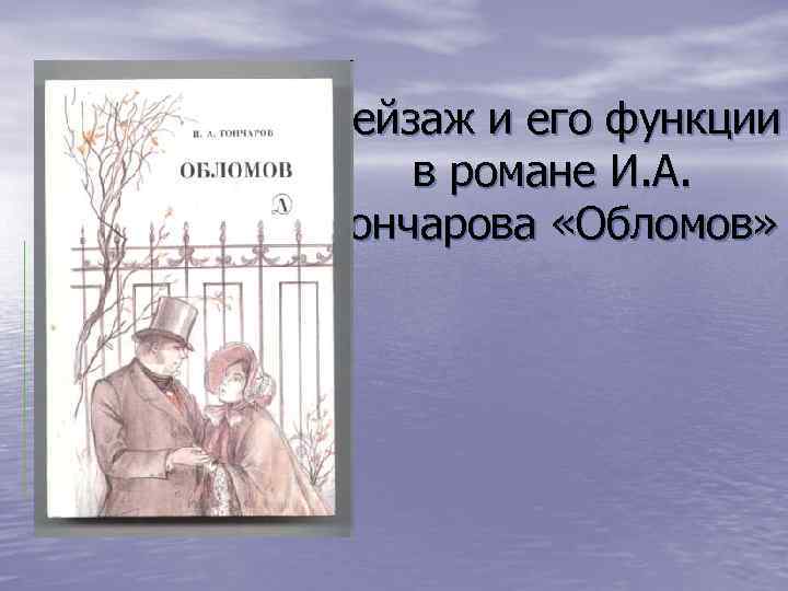 Пейзаж и его функции в романе И. А. Гончарова «Обломов» 