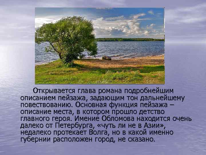 Открывается глава романа подробнейшим описанием пейзажа, задающим тон дальнейшему повествованию. Основная функция пейзажа –