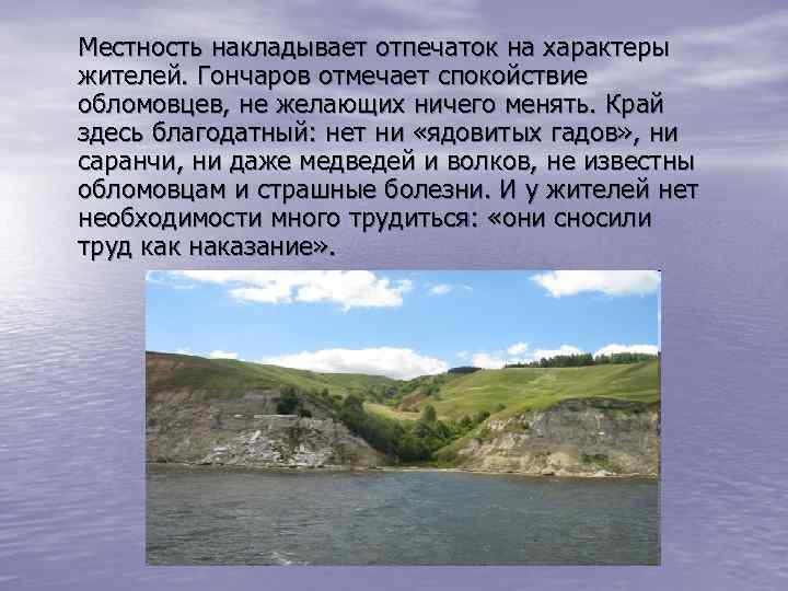 Местность накладывает отпечаток на характеры жителей. Гончаров отмечает спокойствие обломовцев, не желающих ничего менять.
