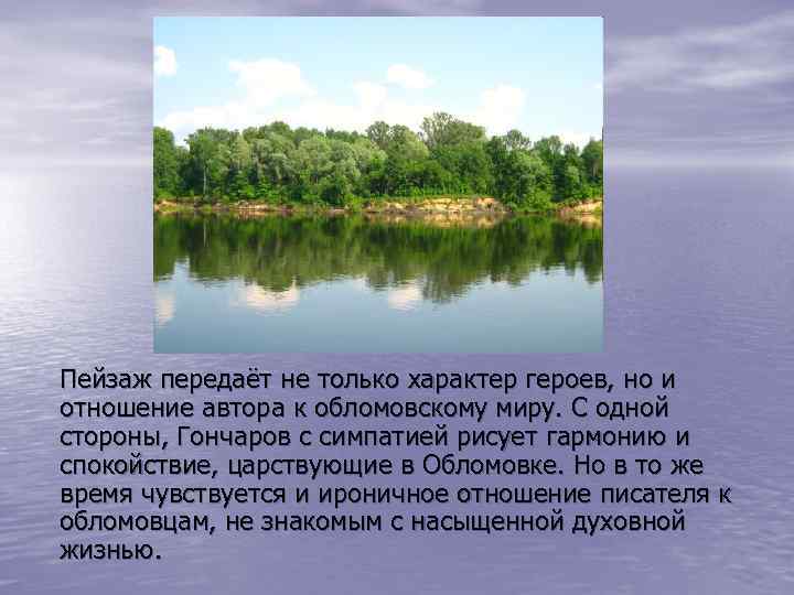 Пейзаж передаёт не только характер героев, но и отношение автора к обломовскому миру. С