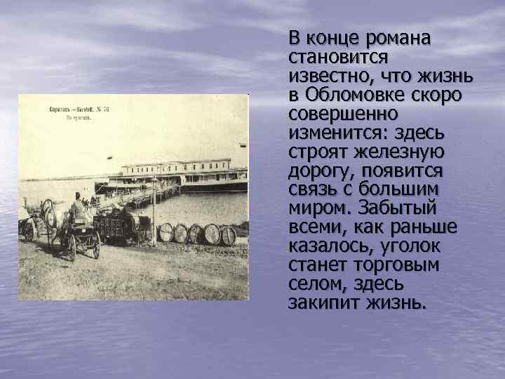 В конце романа становится известно, что жизнь в Обломовке скоро совершенно изменится: здесь строят