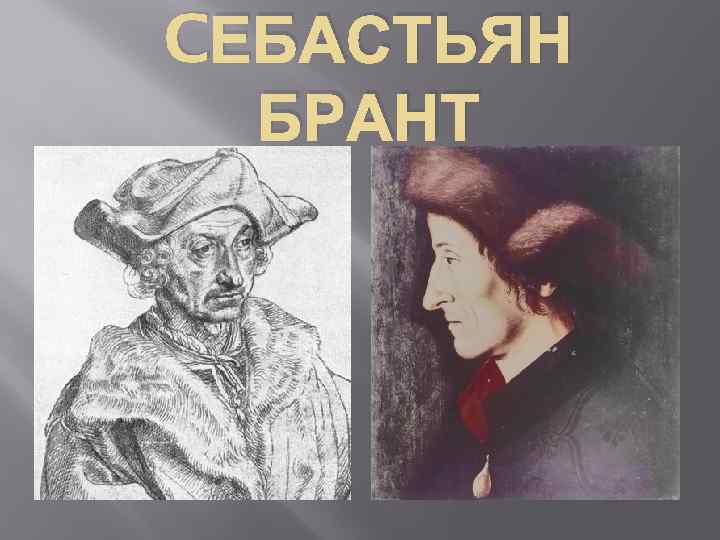 Себастьян брант. Себастьян Брант Дюрер. Себастьян Брант картинки. Себастьян Брант автопортрет.