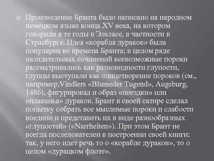  Произведение Бранта было написано на народном немецком языке конца ХV века, на котором