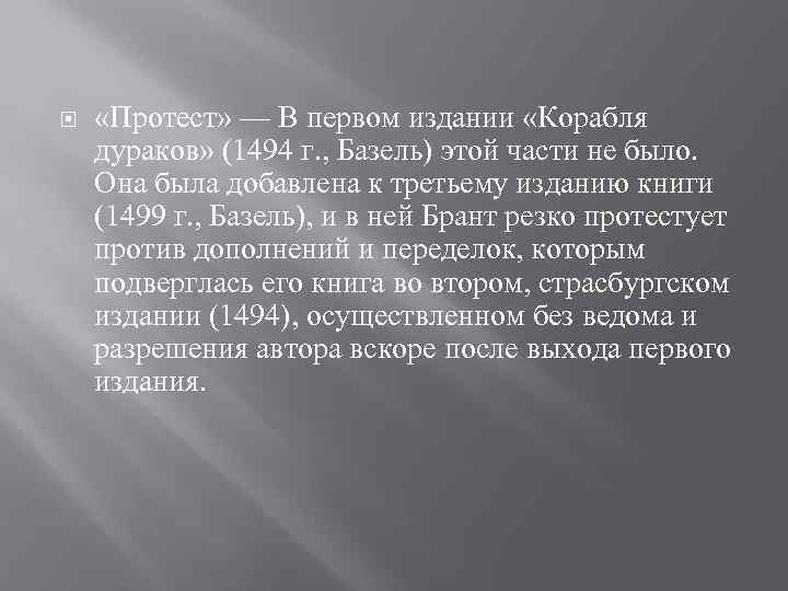  «Протест» — В первом издании «Корабля дураков» (1494 г. , Базель) этой части