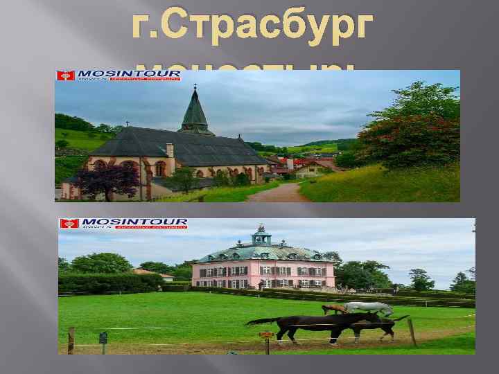 г. Страсбург моностырь 