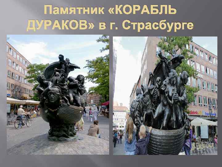 Памятник «КОРАБЛЬ ДУРАКОВ» в г. Страсбурге 