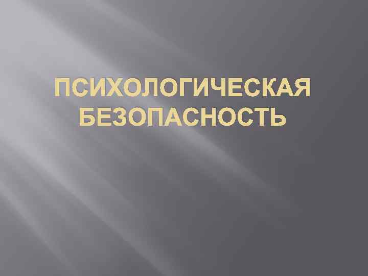 ПСИХОЛОГИЧЕСКАЯ БЕЗОПАСНОСТЬ 