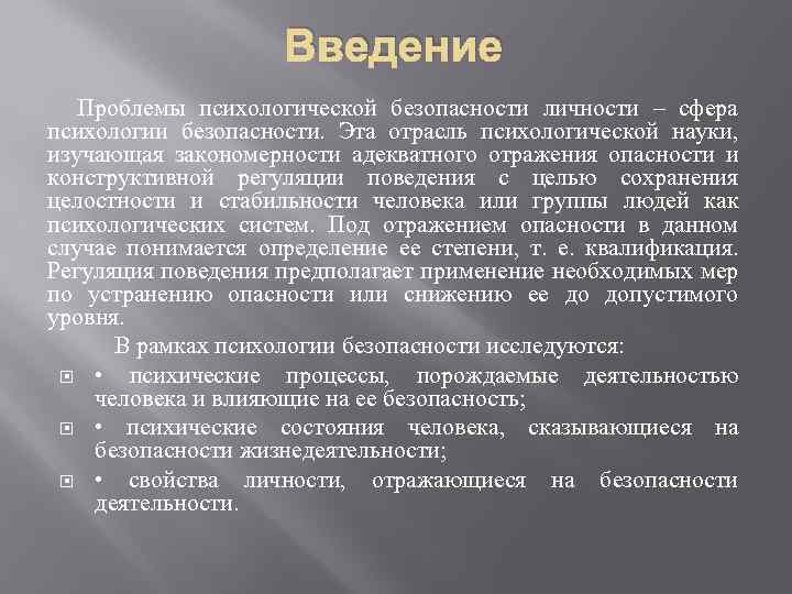 Безопасность личности это. Психология безопасности личности. Угрозы психологической безопасности личности. Проблемы психологической безопасности. Уровни психологической безопасности личности.