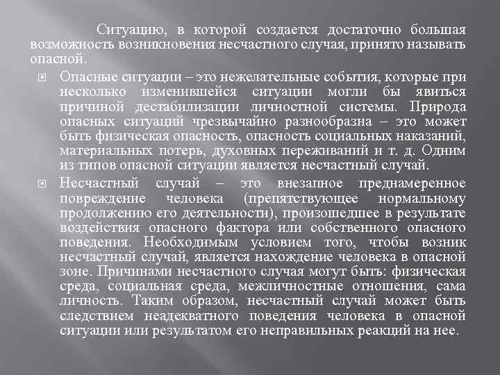 Возможность возникновения. Условия при которых создается возможность возникновения несчастного. Что принято называть опасной ситуацией. Состояние при котором создавалось. Образ несчастного человека создается и.