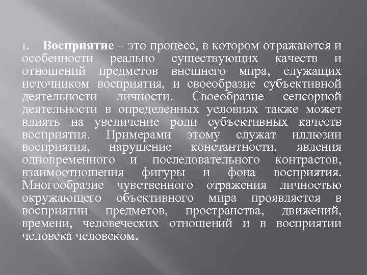 Восприятие – это процесс, в котором отражаются и особенности реально существующих качеств и отношений