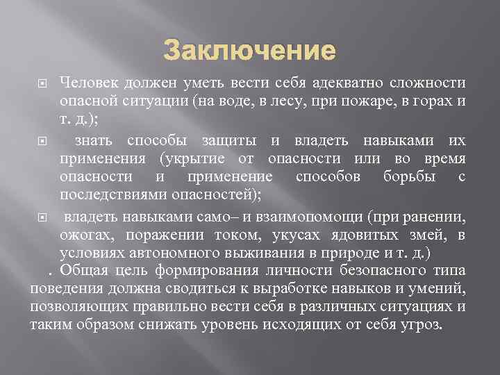 Заключение Человек должен уметь вести себя адекватно сложности опасной ситуации (на воде, в лесу,