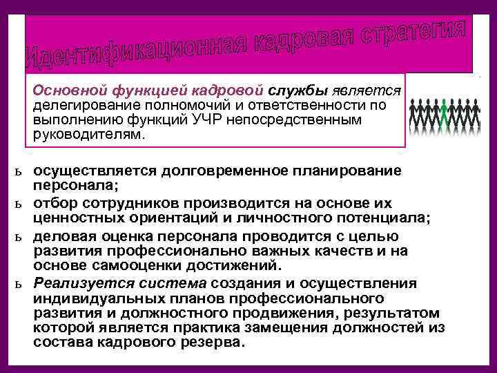 Выполняемые функции кадров. Основные функции кадровой службы. Основными функциями кадровой службы являются. Ведущими функциями кадровой службы являются. Главной функцией кадровой службы является.