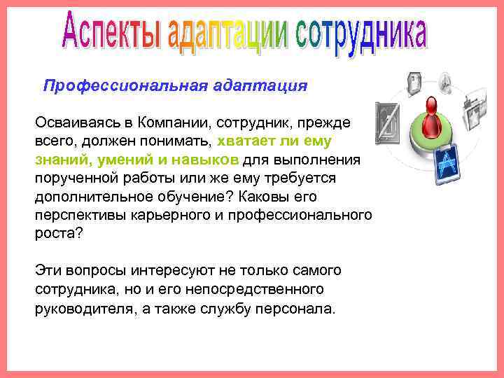 Профессиональная адаптация Осваиваясь в Компании, сотрудник, прежде всего, должен понимать, хватает ли ему знаний,